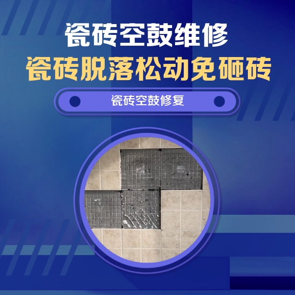 牡丹江市瓷砖空鼓维修公司分享卫生间墙面瓷砖空鼓面积较大时，如何进行注浆修补？
