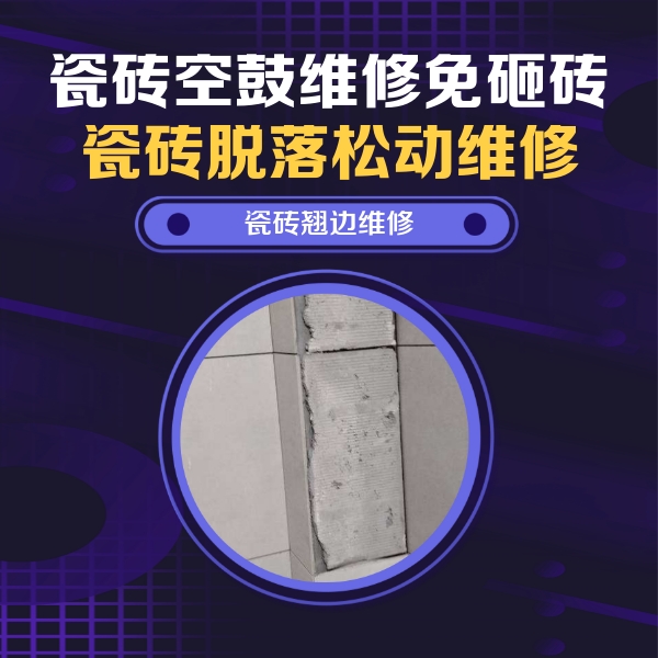 牡丹江市瓷砖空鼓维修公司分享主卧的瓷砖空鼓维修方法