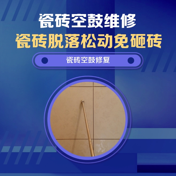 牡丹江市瓷砖空鼓维修公司分享如何判断瓷砖空鼓的面积？
