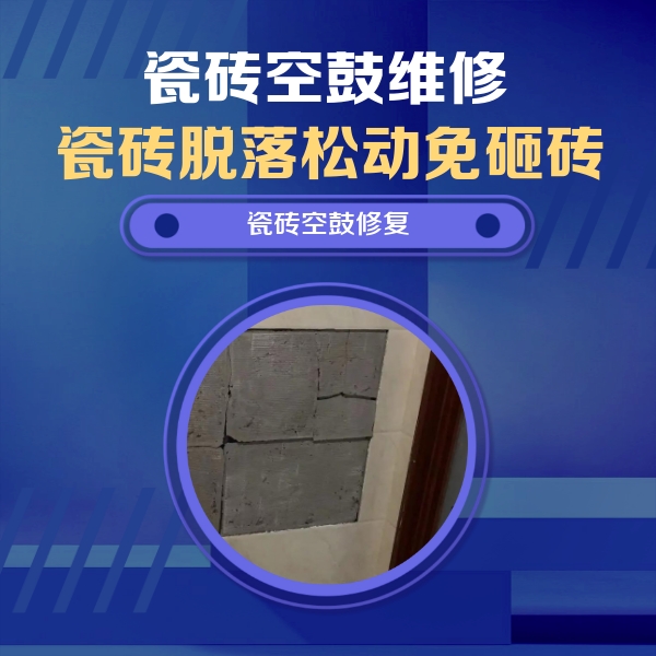 牡丹江市瓷砖空鼓维修公司分享砖缝注浆修补空鼓的注意事项有哪些？