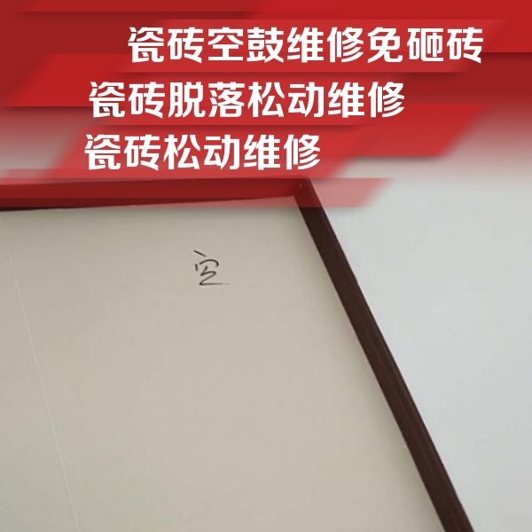 牡丹江市瓷砖空鼓维修公司分享卫生间墙面瓷砖空鼓