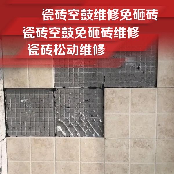 牡丹江市瓷砖空鼓维修公司分享地砖空鼓维修的知识