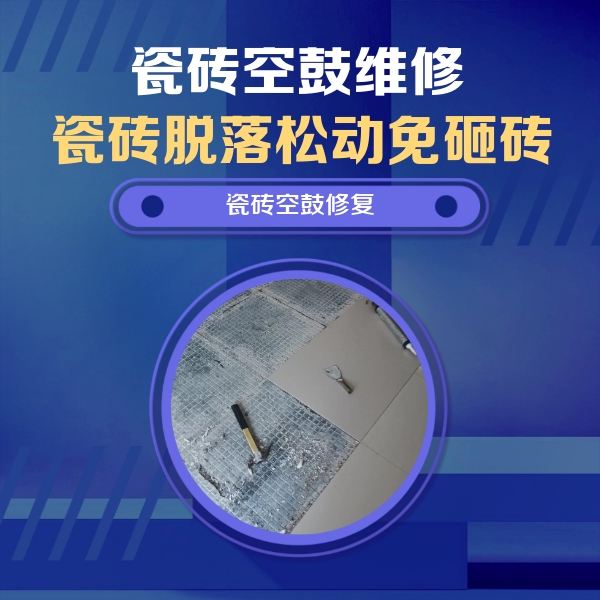 牡丹江市瓷砖空鼓维修公司分享瓷砖松动维修的方法