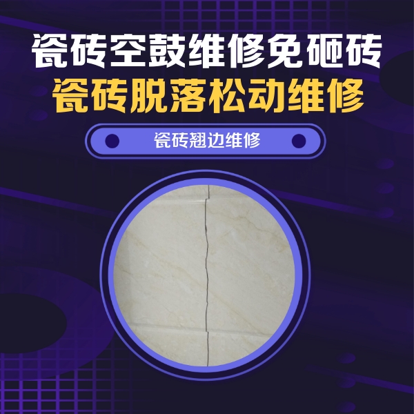 牡丹江市瓷砖空鼓维修公司分享砖缝注浆修补空鼓的具体操作步骤是什么