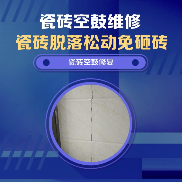牡丹江市瓷砖空鼓维修公司分享瓷砖空鼓面积较大时，除了注浆修补还有哪些维修方法？